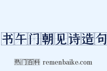 书午门朝见诗造句是什么意思的图片